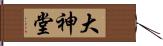 大神堂 Hand Scroll