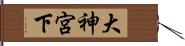 大神宮下 Hand Scroll