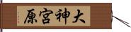 大神宮原 Hand Scroll