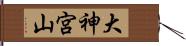 大神宮山 Hand Scroll