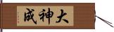 大神成 Hand Scroll