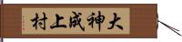 大神成上村 Hand Scroll