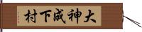 大神成下村 Hand Scroll