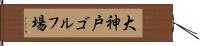 大神戸ゴルフ場 Hand Scroll