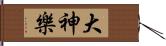 大神樂 Hand Scroll