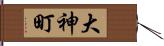 大神町 Hand Scroll