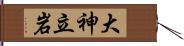 大神立岩 Hand Scroll