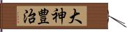大神豊治 Hand Scroll
