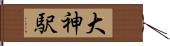 大神駅 Hand Scroll