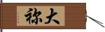 大祢 Hand Scroll