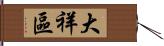 大祥區 Hand Scroll