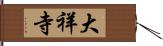 大祥寺 Hand Scroll
