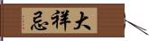 大祥忌 Hand Scroll