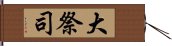 大祭司 Hand Scroll