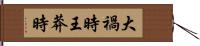 大禍時;王莽時 Hand Scroll