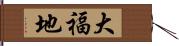 大福地 Hand Scroll