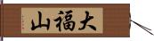 大福山 Hand Scroll