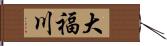 大福川 Hand Scroll