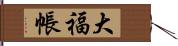 大福帳 Hand Scroll