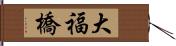 大福橋 Hand Scroll