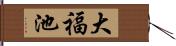 大福池 Hand Scroll