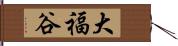 大福谷 Hand Scroll