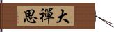 大禪思 Hand Scroll