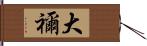 大禰 Hand Scroll