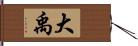 大禹 Hand Scroll