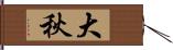 大秋 Hand Scroll