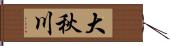 大秋川 Hand Scroll