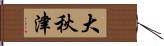大秋津 Hand Scroll