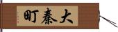 大秦町 Hand Scroll
