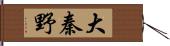 大秦野 Hand Scroll