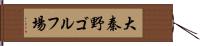 大秦野ゴルフ場 Hand Scroll