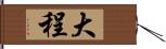 大程 Hand Scroll