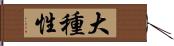 大種性 Hand Scroll