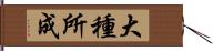 大種所成 Hand Scroll