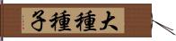 大種種子 Hand Scroll