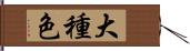 大種色 Hand Scroll