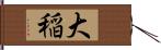 大稲 Hand Scroll