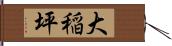 大稲坪 Hand Scroll