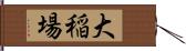 大稲場 Hand Scroll