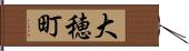 大穂町 Hand Scroll