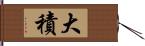 大積 Hand Scroll