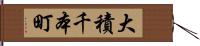 大積千本町 Hand Scroll