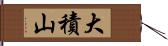 大積山 Hand Scroll