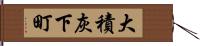 大積灰下町 Hand Scroll