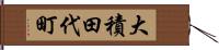 大積田代町 Hand Scroll