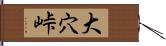 大穴峠 Hand Scroll